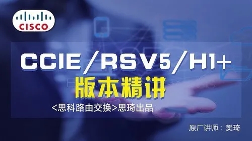 思琦网络CCIE RSv5 H1+视频讲解(含解法)价值199元
