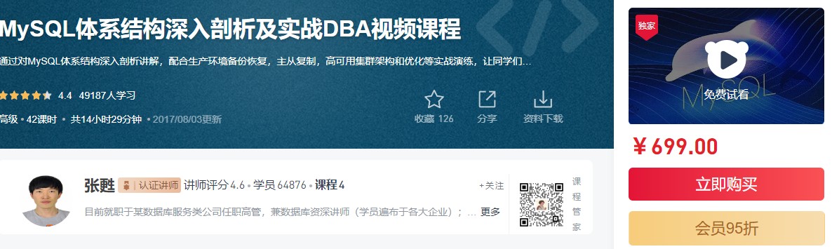 MySQL体系结构深入剖析及实战DBA视频课程(价值699元)