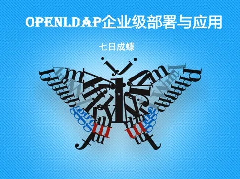 Openldap企业级部署及应用(linux和Windows双环境)(七日成蝶)