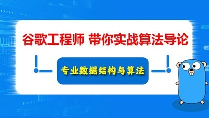 Google算法工程师尹成带你深度学习数据结构与算法导论(信息学竞赛,ACM竞赛常备)