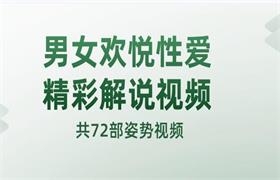 男女欢悦性爱精彩解说视频(共72部姿势视频)