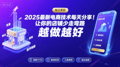 2025最新电商技术每天分享,让你的店铺少走弯路,越做越好(更新10月)