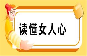 读懂女人心(一开口,就让女人知道你懂她)