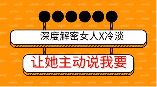 深度解密女人X冷淡,让她主动说我要