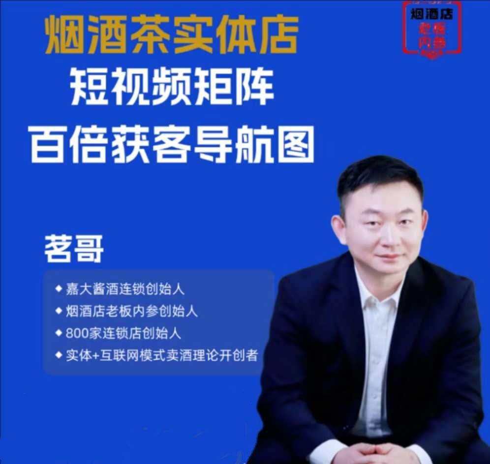 烟酒茶实体店短视频矩阵百倍获客导航图,短视频运营