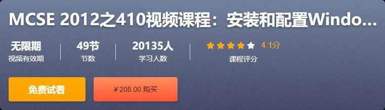 MCSE 2012之410视频课程：安装和配置Windows Server 2012 R2价值208元
