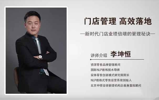 李坤恒《门店管理高效落地》新时代门店业绩倍增的管理秘诀