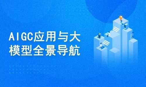 AIGC高级实践课:从大模型到AI Agent