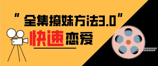 全集撩妹方法3.0《快速恋爱》