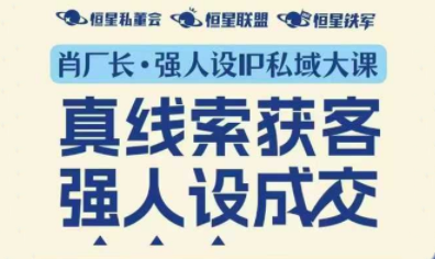 肖厂长·强人设IP私域大课11月深圳站大课(音频+字幕)