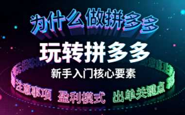 新手小白如何做拼多多 玩转拼多多核心要素