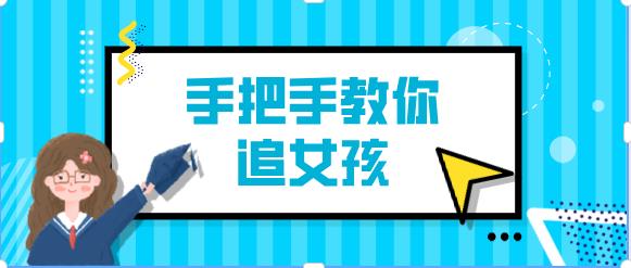 阮奇《手把手教你追女孩(完结)》