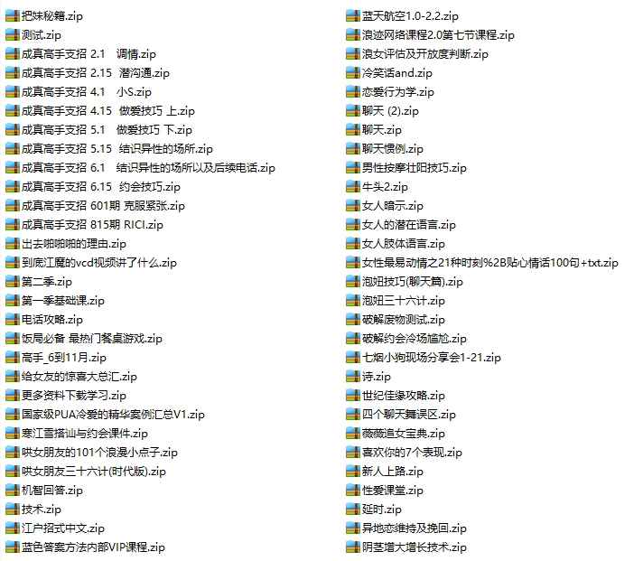 PUA泡妞教程 资料 视频 音频等 泡学培训合集31G