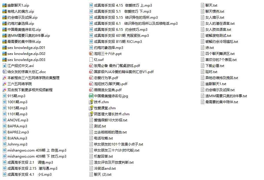 PUA泡妞教程 资料 视频 音频等 泡学培训合集31G