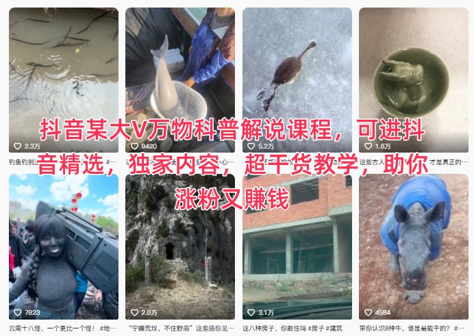 抖音某大V万物科普解说课程:实战涨粉变现攻略,独家干货教学指南