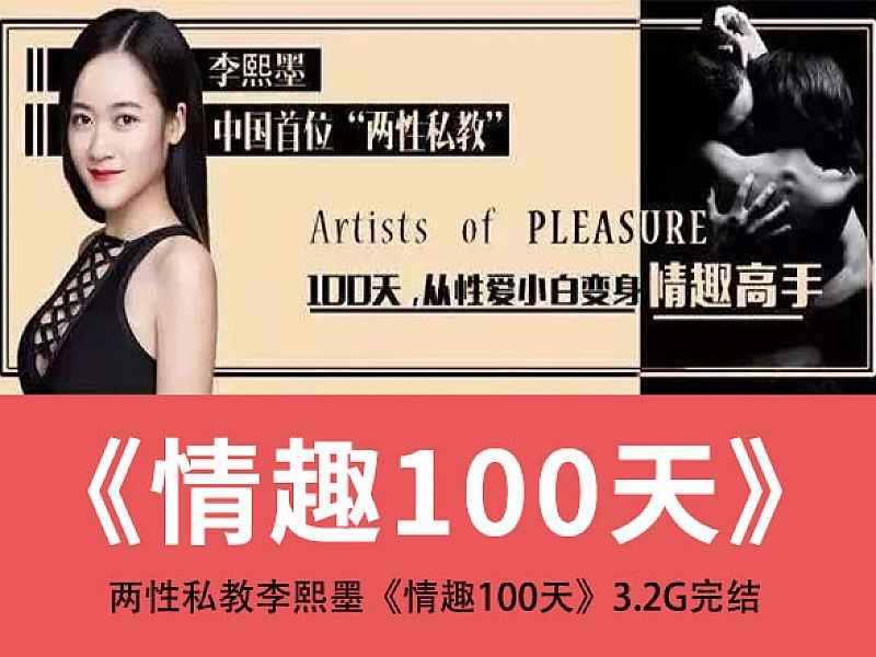 两性私教李熙墨情趣课100天 从小白到情趣高手