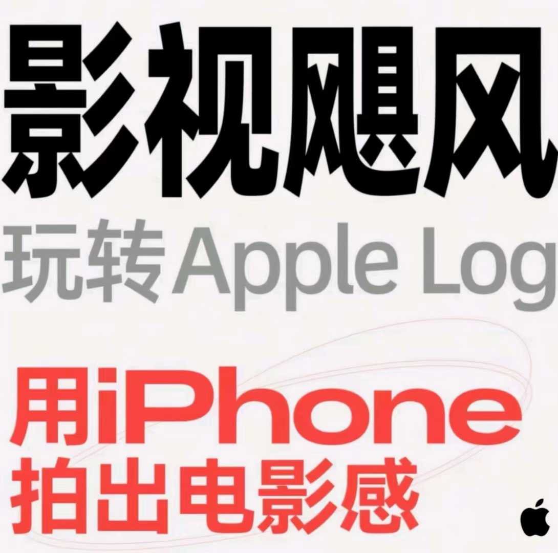 影视飓风玩转Apple Log 八节课带你用iPhone拍出电影感