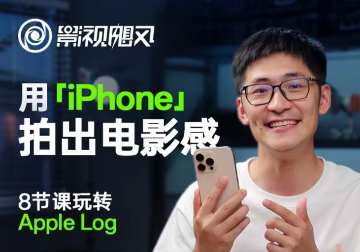 影视飓风只看8节课用iPhone拍出电影感售价49元