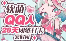 狸花社软萌QQ人28天团练打卡暑假班零基础Q版课【画质高清只有视频】