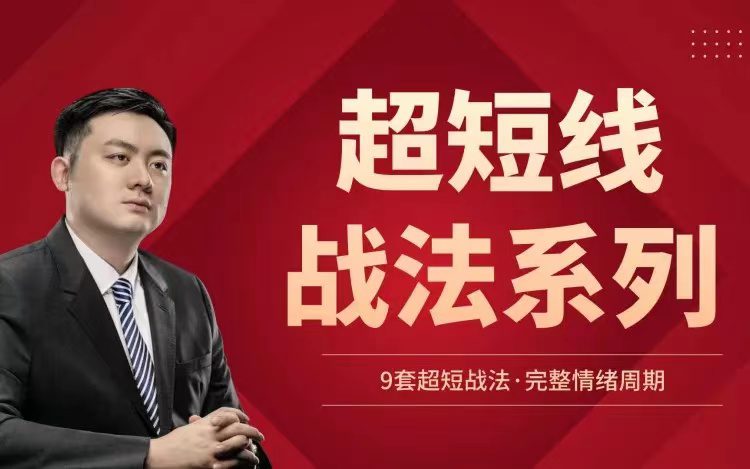 华飞看盘-超短线战法系列