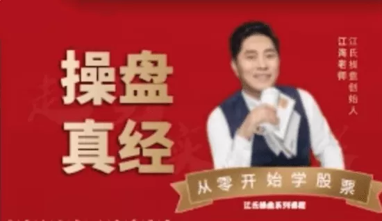 江氏操盘手江海老师-操盘真经