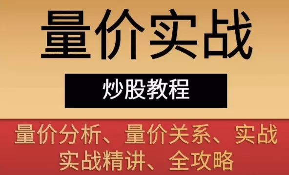 量价实战教程 量价关系量价分析实战量学精讲全攻略 14套合集