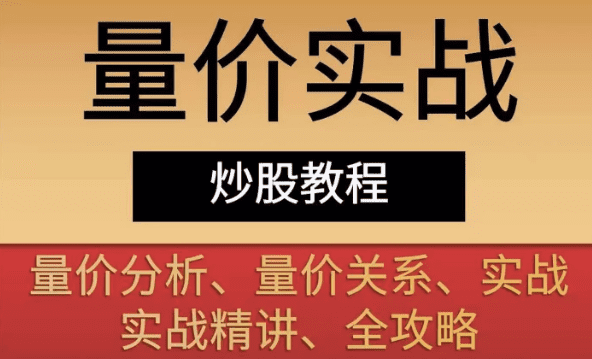 量价实战教程 量价关系量价分析实战量学精讲全攻略 14套合集