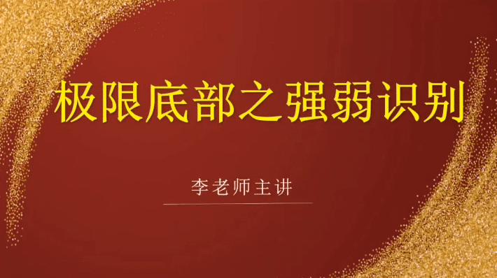 李国超《极限底部之强弱识别+冰点擒龙》视频课程