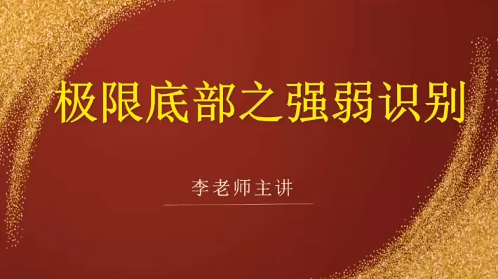 李国超《极限底部之强弱识别+冰点擒龙》视频课程