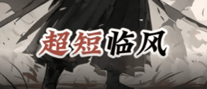 【超短临风】超短线交易圈内体系教学