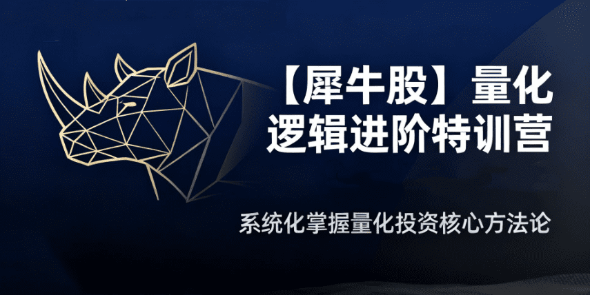 【犀牛股】犀牛哥量化逻辑进阶特训营 盘口承接力、看盘复盘、周期板块…