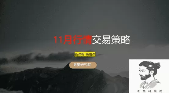 老樊研究院11月行情交易策略20251102 共1文件