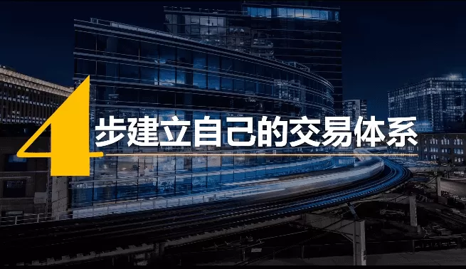 4步建立专属于你的交易体系