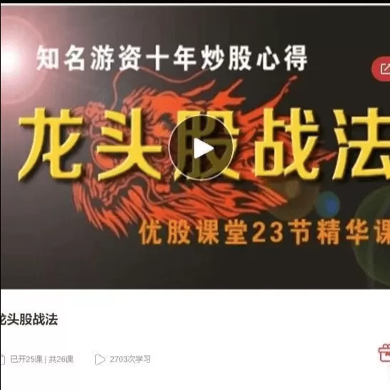 优股课堂龙头股战法 46集视频