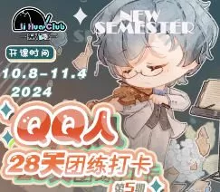 狸花社QQ人28天团练打卡第5期2024【画质高清只有视频】