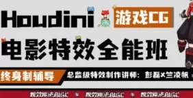 视效魔法Houdini19.5视效全能就业班【画质高清只有视频】