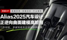 Alias2025汽车正逆向高阶曲面建模班+2024汽车曲面建模班【画质高清无配套素材】