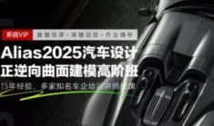 Alias2025汽车正逆向高阶曲面建模班+2024汽车曲面建模班【画质高清无配套素材】