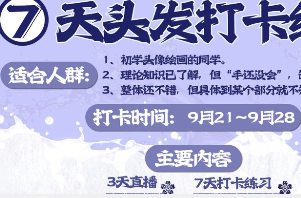 念萦墨葵七天头发打卡练习2025【画质还行有课件笔刷】