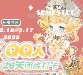 狸花社QQ人28天团练打卡第6期2025【画质高清只有视频】