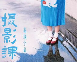 盐焗小鱼摄影课第一期2025年【画质不错只有视频】