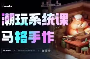 马格手作潮玩系统课第2期nomad课程2024年6月【画质高清只有视频】