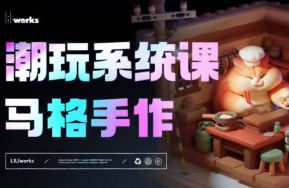 马格手作潮玩系统课第2期nomad课程2024年6月【画质高清只有视频】