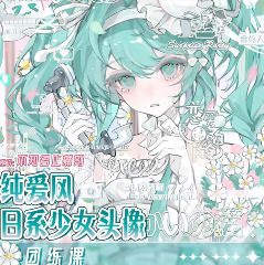 不知名止痛剂纯爱风日系少女头像团练课2024年12月【画质高清只有视频】