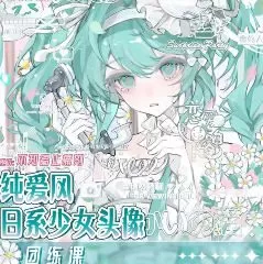 不知名止痛剂纯爱风日系少女头像团练课2024年12月【画质高清只有视频】