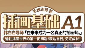 鲸字号韩白白插画基础A1系统训练营2024年春季班【画质高清只有视频】