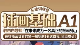 鲸字号韩白白插画基础A1系统训练营2024年春季班【画质高清只有视频】
