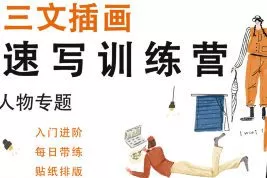 三文速写训练营人物专题2024【画质不错只有视频】