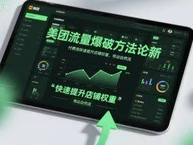 美团流量爆破方法论，付费流快速提升店铺权重，带动自然流