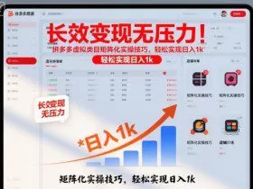 长效变现无压力！拼多多虚拟类目矩阵化实操技巧，轻松实现日入1k【揭秘】